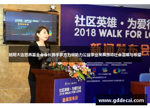 姚明大连慈善基金会会长携手多方力量助力公益事业发展推动社会温暖与希望