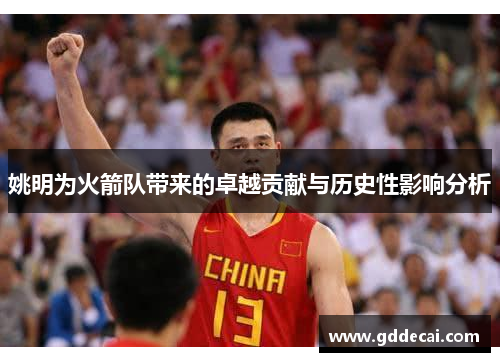 姚明为火箭队带来的卓越贡献与历史性影响分析
