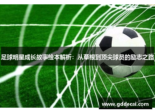 足球明星成长故事绘本解析：从草根到顶尖球员的励志之路