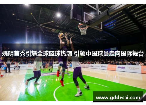 姚明首秀引爆全球篮球热潮 引领中国球员走向国际舞台