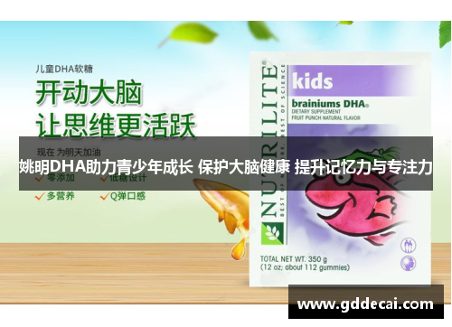 姚明DHA助力青少年成长 保护大脑健康 提升记忆力与专注力