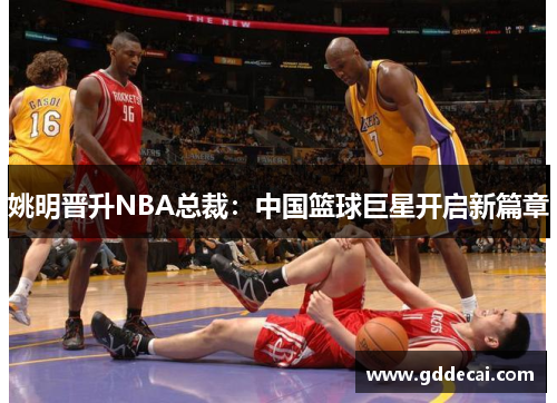 姚明晋升NBA总裁：中国篮球巨星开启新篇章