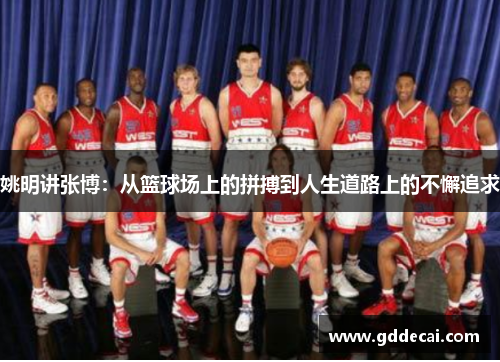 姚明讲张博：从篮球场上的拼搏到人生道路上的不懈追求