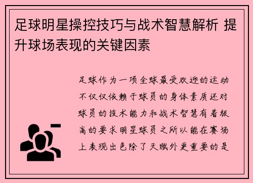 足球明星操控技巧与战术智慧解析 提升球场表现的关键因素