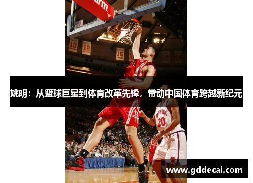 姚明：从篮球巨星到体育改革先锋，带动中国体育跨越新纪元