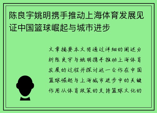 陈良宇姚明携手推动上海体育发展见证中国篮球崛起与城市进步