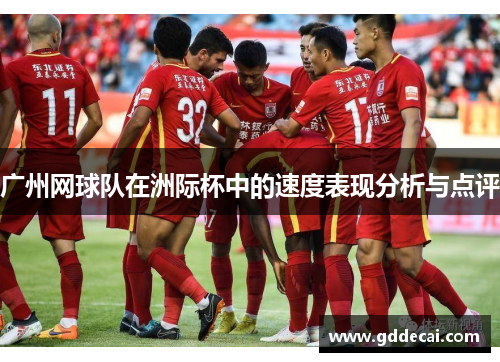 广州网球队在洲际杯中的速度表现分析与点评