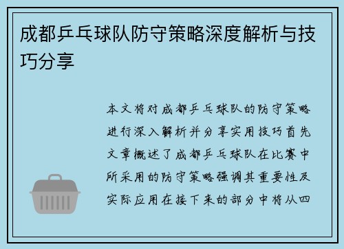 成都乒乓球队防守策略深度解析与技巧分享
