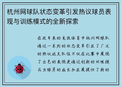 杭州网球队状态变革引发热议球员表现与训练模式的全新探索