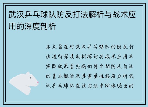 武汉乒乓球队防反打法解析与战术应用的深度剖析