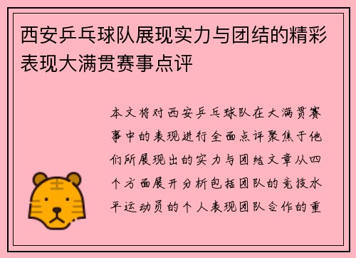 西安乒乓球队展现实力与团结的精彩表现大满贯赛事点评
