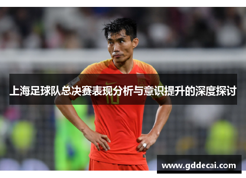 上海足球队总决赛表现分析与意识提升的深度探讨