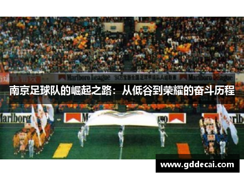 南京足球队的崛起之路：从低谷到荣耀的奋斗历程