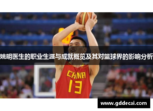 姚明医生的职业生涯与成就概览及其对篮球界的影响分析