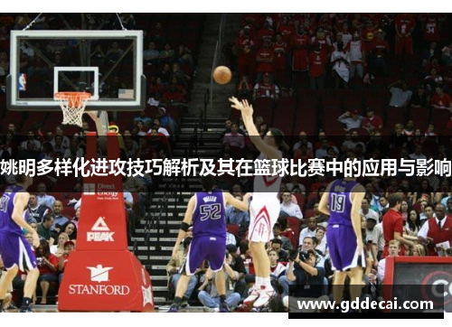 姚明多样化进攻技巧解析及其在篮球比赛中的应用与影响