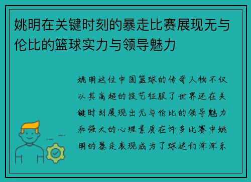 姚明在关键时刻的暴走比赛展现无与伦比的篮球实力与领导魅力