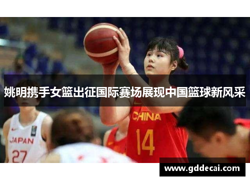姚明携手女篮出征国际赛场展现中国篮球新风采