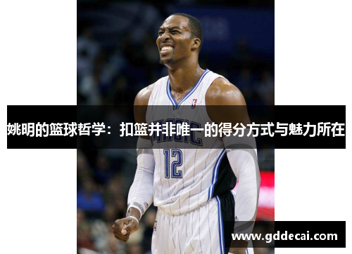 姚明的篮球哲学：扣篮并非唯一的得分方式与魅力所在