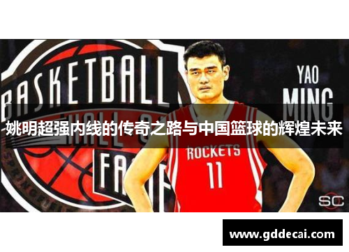 姚明超强内线的传奇之路与中国篮球的辉煌未来
