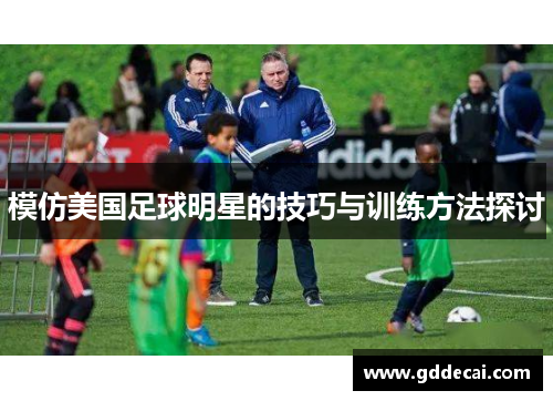 模仿美国足球明星的技巧与训练方法探讨