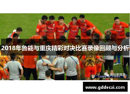 2018年鲁能与重庆精彩对决比赛录像回顾与分析