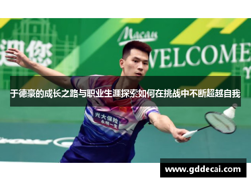 于德豪的成长之路与职业生涯探索如何在挑战中不断超越自我