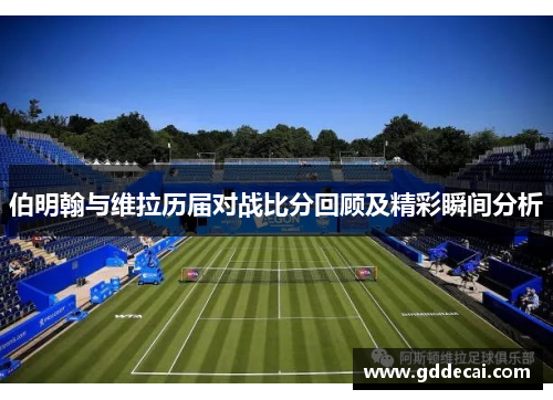 伯明翰与维拉历届对战比分回顾及精彩瞬间分析