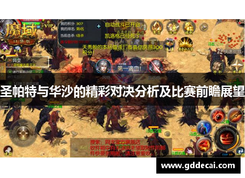 圣帕特与华沙的精彩对决分析及比赛前瞻展望