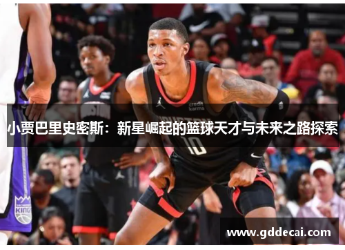 小贾巴里史密斯：新星崛起的篮球天才与未来之路探索