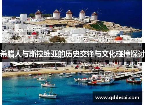 希腊人与斯拉维亚的历史交锋与文化碰撞探讨
