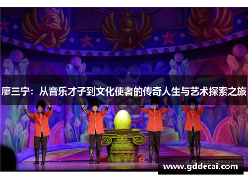 廖三宁：从音乐才子到文化使者的传奇人生与艺术探索之旅