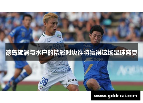 德岛旋涡与水户的精彩对决谁将赢得这场足球盛宴