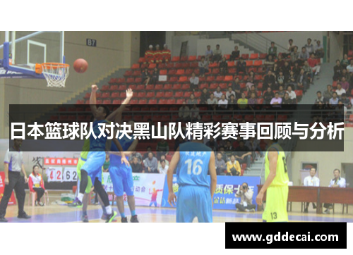 日本篮球队对决黑山队精彩赛事回顾与分析