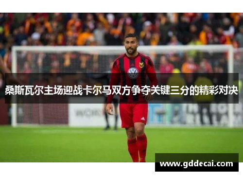 桑斯瓦尔主场迎战卡尔马双方争夺关键三分的精彩对决