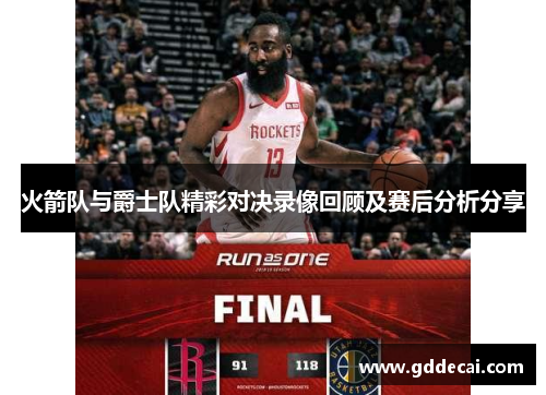火箭队与爵士队精彩对决录像回顾及赛后分析分享
