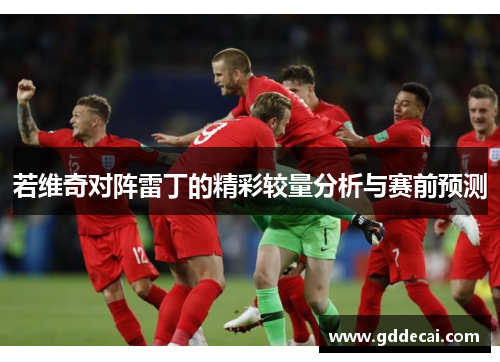 若维奇对阵雷丁的精彩较量分析与赛前预测