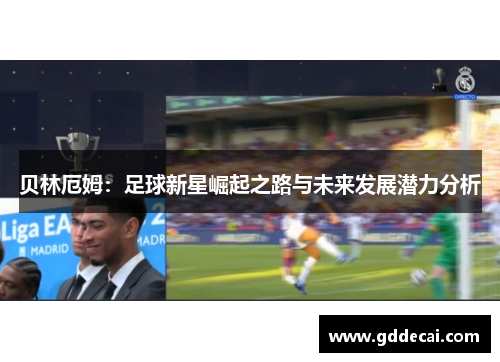 贝林厄姆：足球新星崛起之路与未来发展潜力分析