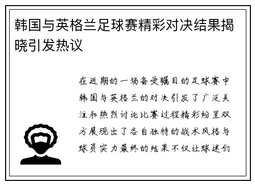 韩国与英格兰足球赛精彩对决结果揭晓引发热议