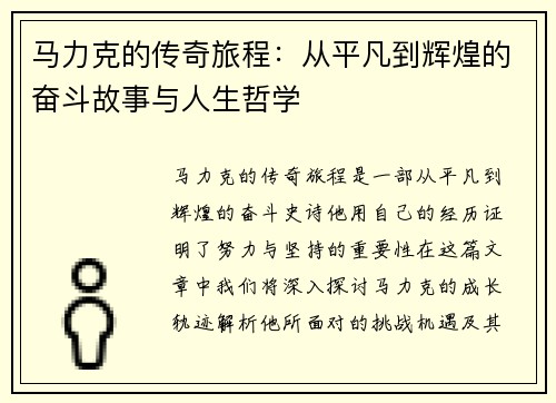 马力克的传奇旅程：从平凡到辉煌的奋斗故事与人生哲学
