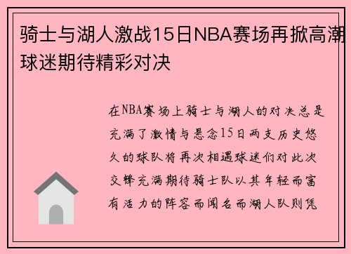 骑士与湖人激战15日NBA赛场再掀高潮球迷期待精彩对决