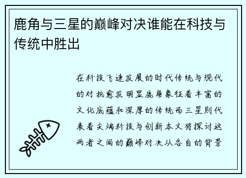 鹿角与三星的巅峰对决谁能在科技与传统中胜出