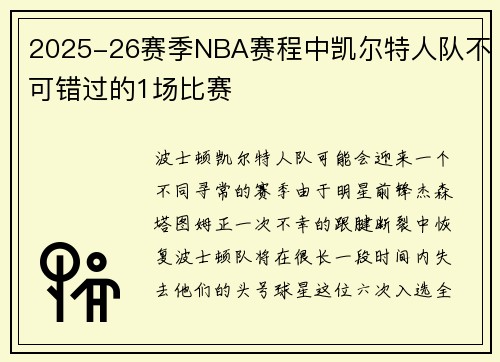 2025-26赛季NBA赛程中凯尔特人队不可错过的1场比赛