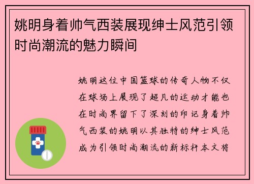 姚明身着帅气西装展现绅士风范引领时尚潮流的魅力瞬间