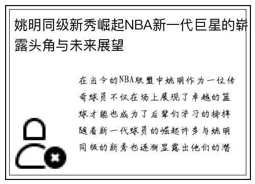 姚明同级新秀崛起NBA新一代巨星的崭露头角与未来展望