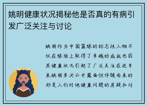 姚明健康状况揭秘他是否真的有病引发广泛关注与讨论