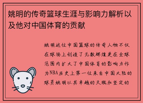 姚明的传奇篮球生涯与影响力解析以及他对中国体育的贡献