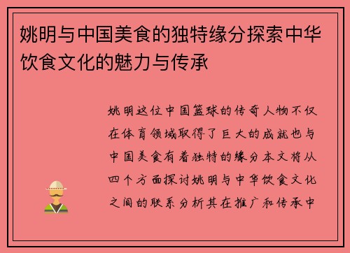 姚明与中国美食的独特缘分探索中华饮食文化的魅力与传承