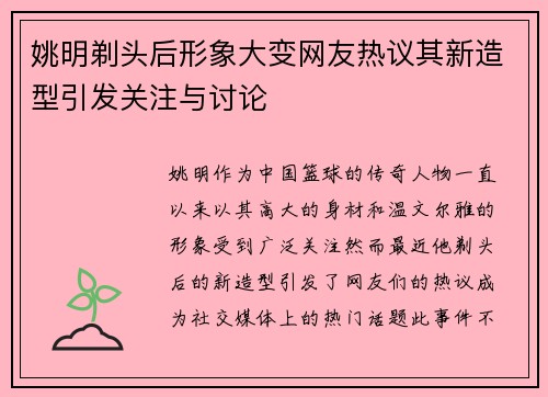 姚明剃头后形象大变网友热议其新造型引发关注与讨论