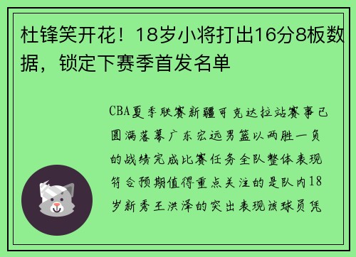 杜锋笑开花！18岁小将打出16分8板数据，锁定下赛季首发名单