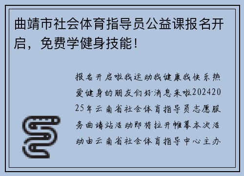 曲靖市社会体育指导员公益课报名开启，免费学健身技能！